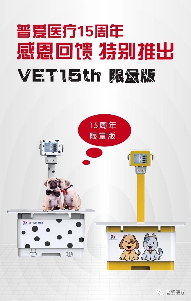 普愛醫(yī)療15周年慶，寵物DR，8重鉅惠，重磅來襲