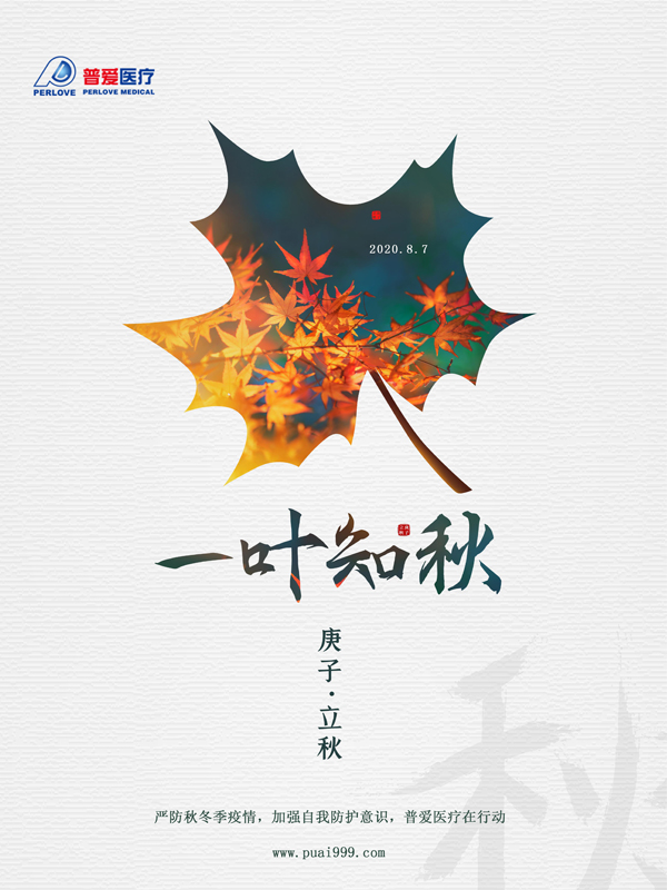 夏未休，秋已至，嚴(yán)防疫情，普愛醫(yī)療在行動(dòng)