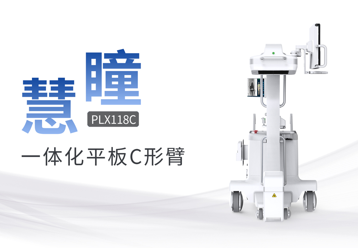 移動式平板C形臂哪家好？具備哪些優(yōu)勢