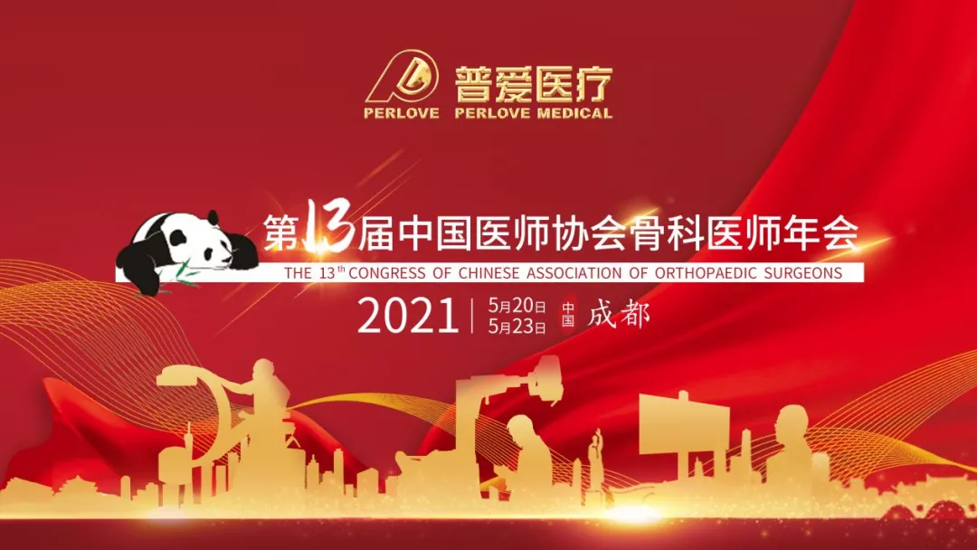 CAOS2021 走近普愛醫(yī)療，共劃骨科未來