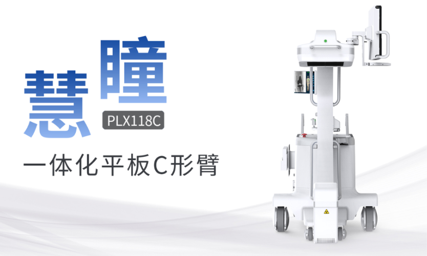 什么是平板C形臂？平板C形臂優(yōu)勢(shì)特點(diǎn)介紹