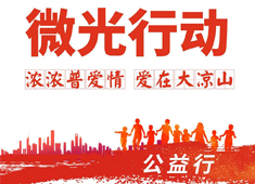 【微光行動】攜手普愛會員，啟航公益之旅，讓合作更有溫度！