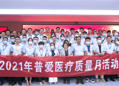【普愛醫(yī)療】強(qiáng)抓質(zhì)量不松懈，守牢企業(yè)生命線！