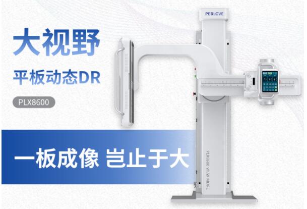 新品發(fā)布丨普愛醫(yī)療大視野平板動(dòng)態(tài)DR隆重上市！