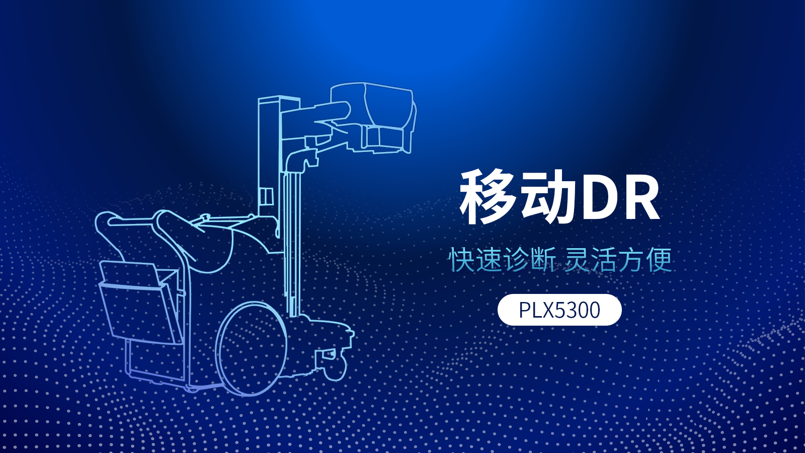 移動(dòng)式DR機(jī)與固定DR相比，具備哪些優(yōu)勢(shì)？