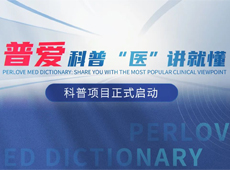 【普愛科普 “醫(yī)”講就懂】普愛醫(yī)療系列科普項目正式啟動！