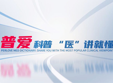 【普愛科普 “醫(yī)”講就懂】脊柱知識第三講：PVP椎體成形術(shù)知多少？