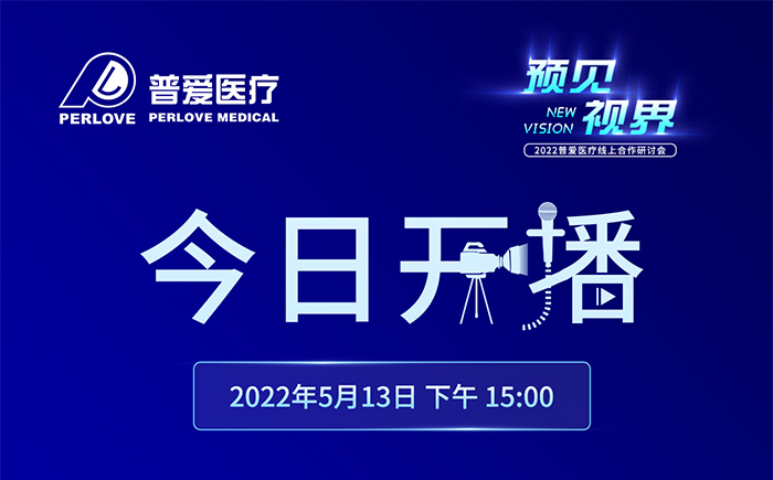 今日開播｜2022普愛(ài)醫(yī)療線上合作研討會(huì)將增設(shè)分會(huì)場(chǎng)