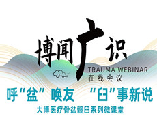 普愛醫(yī)療&大博醫(yī)療丨骨盆髖臼系列微課堂開講啦！
