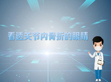 【醫(yī)療科普】三維影像：看透關節(jié)內骨折的“眼睛”