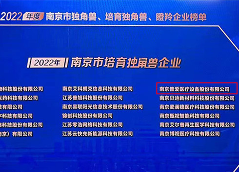 普愛醫(yī)療被評(píng)為2022年南京市培育獨(dú)角獸企業(yè)