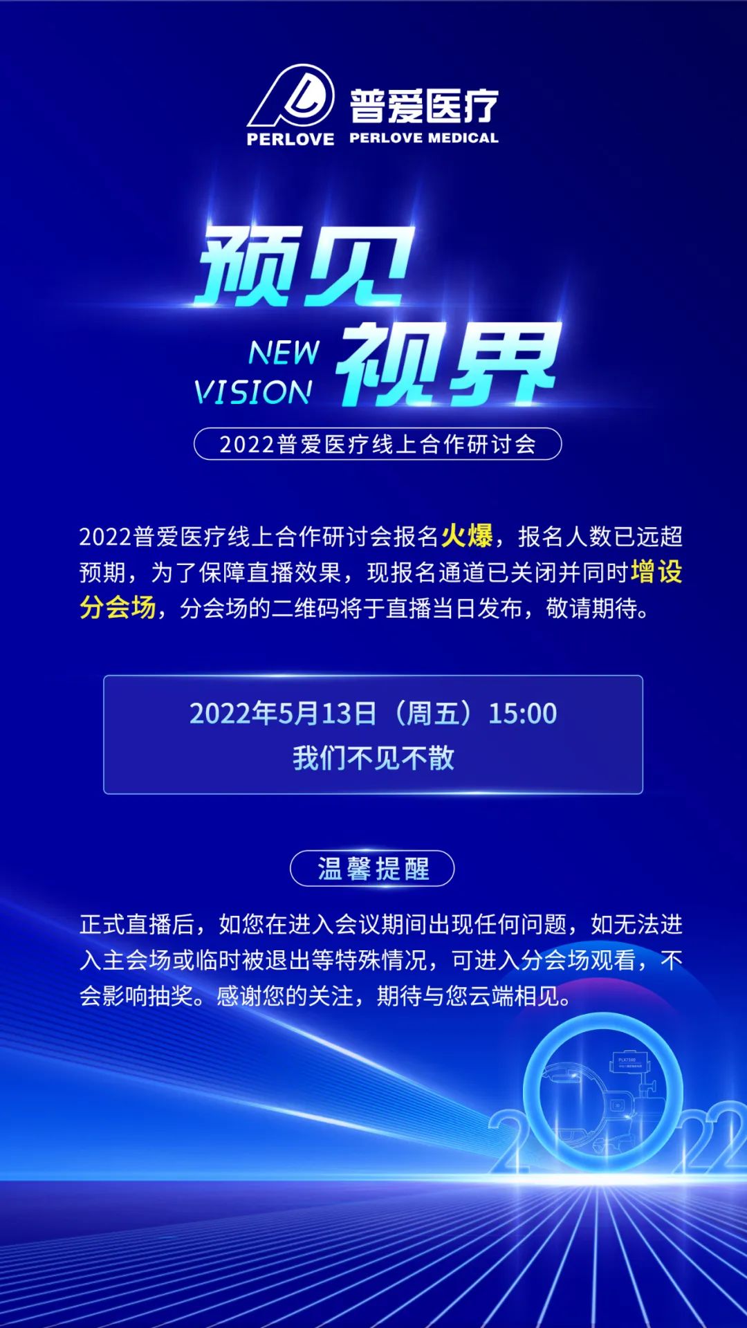 【重要通知】2022普愛線上醫(yī)療器械招商會(huì)增設(shè)分會(huì)場(chǎng)