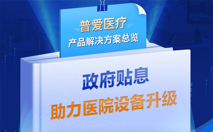 普愛醫(yī)療全新解決方案帶您采購(gòu)落地
