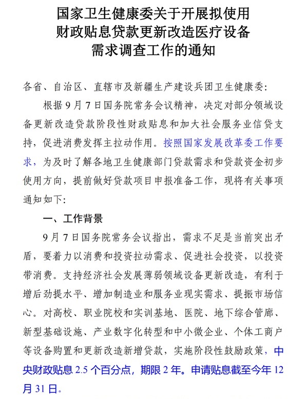 國(guó)家衛(wèi)健委關(guān)于開展擬使用財(cái)政貼息貸款更新改造醫(yī)療設(shè)備的通知