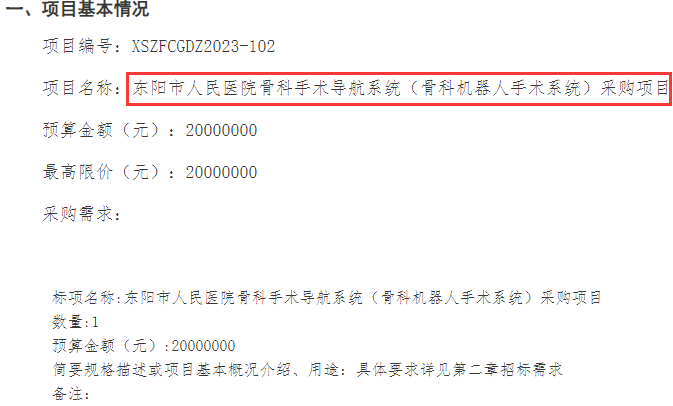 東陽市人民醫(yī)院發(fā)布骨科手術(shù)導航系統(tǒng)招標公告